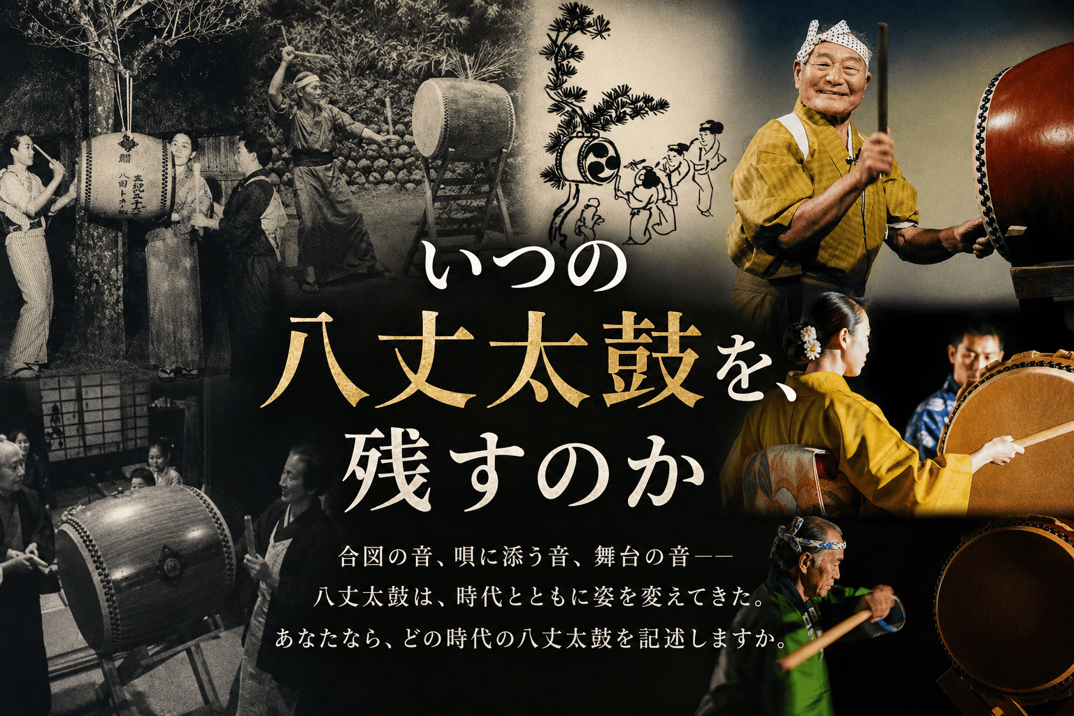 八丈太鼓の歴史と継承を考えるコラム「いつの八丈太鼓を、残すのか」