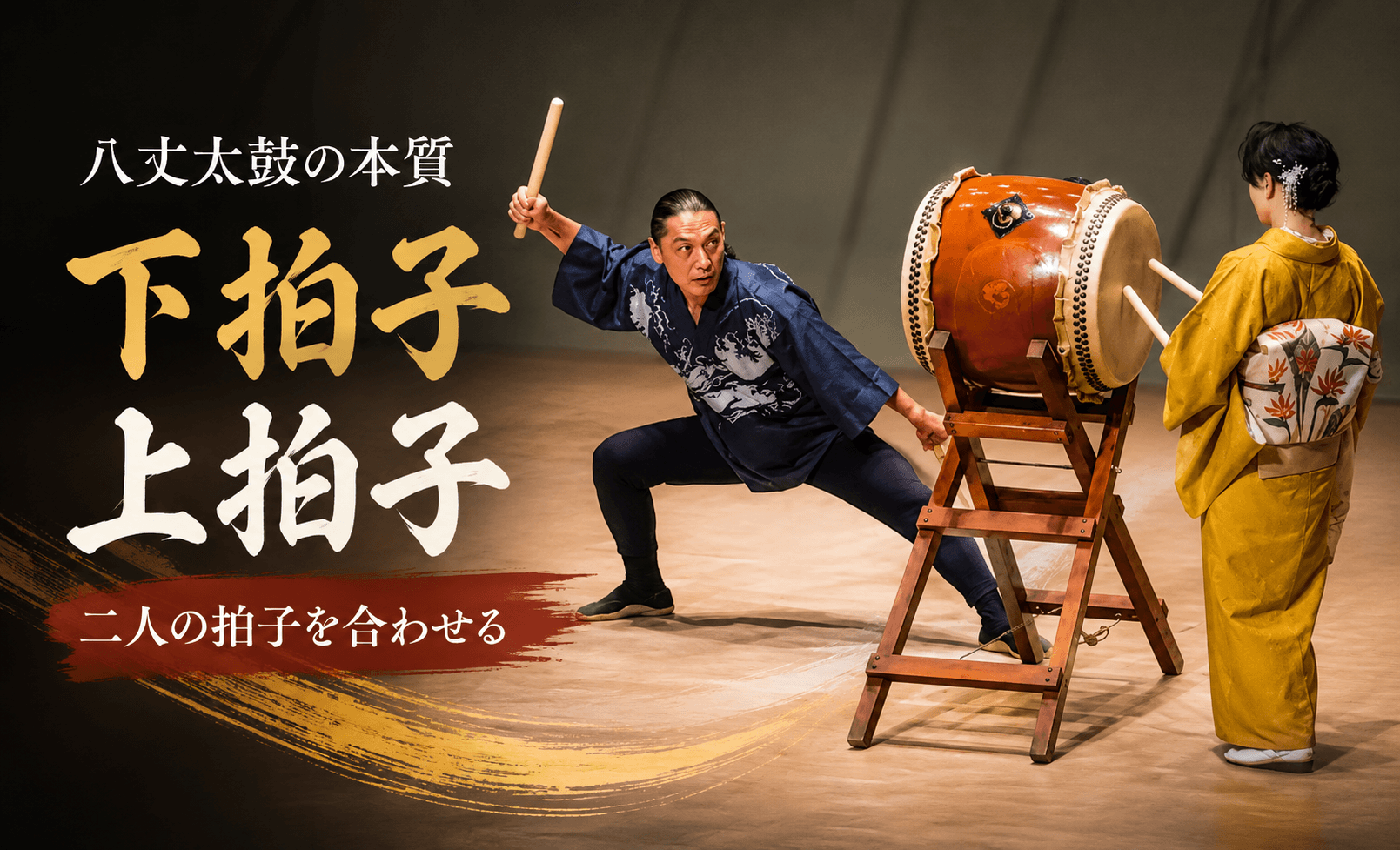下拍子と上拍子——二人の拍子を合わせる八丈太鼓