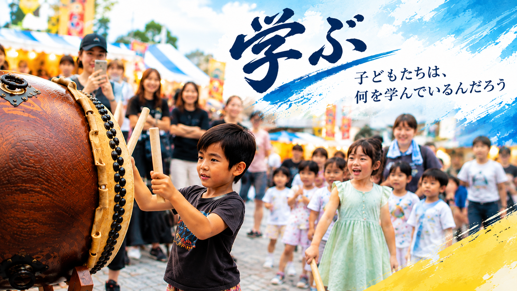 子どもが八丈太鼓を叩き、周囲の子どもたちや大人が見守る祭りの風景。「学ぶ」をテーマに、八丈太鼓を子どもたちに伝える活動を表現