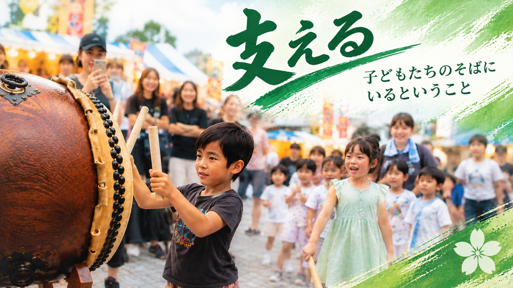 子どもが八丈太鼓を叩く姿を、子どもたちや大人が囲んで見守る祭りの風景。「支える」をテーマに、子どもたちの八丈太鼓を地域で支える環境を表現