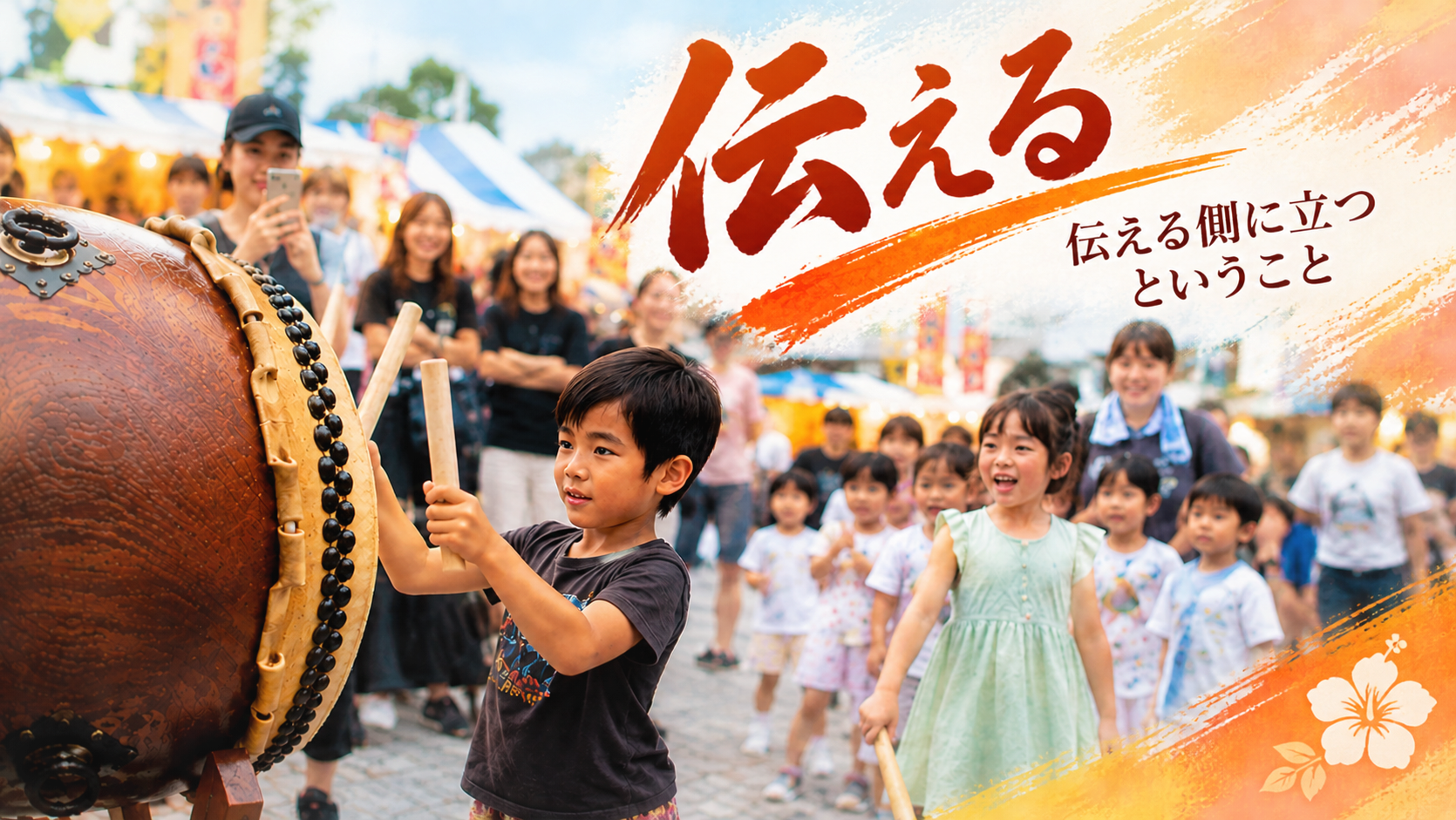 子どもが大きな太鼓を力強く叩き、周囲の子どもたちや大人が見守る風景。「伝える」をテーマに、八丈太鼓を次の世代へ伝える活動を表現